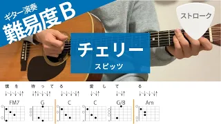 【弾き語り】チェリー /スピッツ - ギターコード（ストローク）