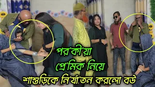 প্রবাসীর স্ত্রী প*র*কী*য়া প্রে'মি'ক নিয়ে বে*ড*রু*মে! অতঃপর....