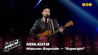 Максим Бородін — "Supergirl" — Нокаути — Голос країни 12