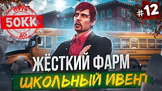 ЖЁСТКИЙ ФАРМ НА ШКОЛЬНОМ ИВЕНТЕ - ПУТЬ ДО 50КК #12 в GTA 5 RP / MAJESTIC RP