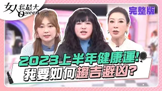 2023上半年12星座健康運！我要如何趨吉避凶？！女人我最大 20230113 (完整版)｜唐綺陽、卞慶華、徐凱希、楊繡惠(雙魚)、詹子晴(牡羊)、篠崎泫(巨蟹)、DORA(魔羯)、蕭閎仁(處女)