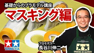 【マスキング編】タミヤ 基礎からのプラモデル講座［解説:プロモデラー 長谷川伸二］