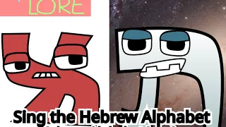 Sing The Hebrew Alphabet (Hebrew Alphabet Lore)