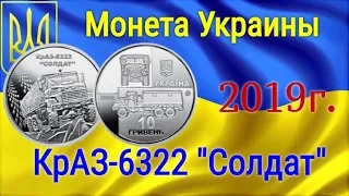 Монета Украины КрАЗ-6322 "Солдат" 10 грн.