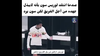 عندما انتقد لوريس زميله سون ولكن سون يرد