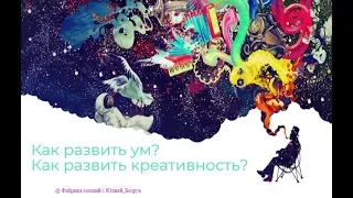 Как развить ум?  Как развить креативность?