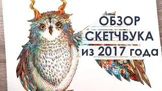 (СТАРОЕ) Обзор старого скетчбука из 2017 года | Рисовательный подкаст #1