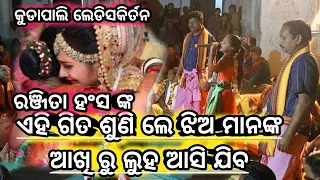 bidai song odia!jhia janama para gharaku!singer-ranjita hans!kudapali ladies kirtan