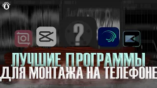 🎞️Топ 5 ЛУЧШИХ Программ Для Монтажа НА ТЕЛЕФОНЕ.🎥