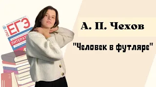 А. П. Чехов "Человек в футляре"