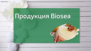 Продукция Биоси (Biosea). Косметика и средства для дома с натуральным составом.