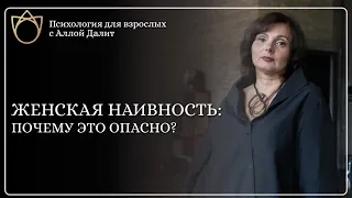 Почему быть наивной опасно? Чем наивность отличается от невинности? Обучение психологии онлайн