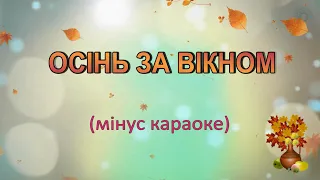 Караоке "Осінь за вікном" мінус