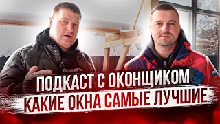 КАКИЕ ОКНА ВЫБРАТЬ? Правильный монтаж окон в доме. Подкаст с оконщиком