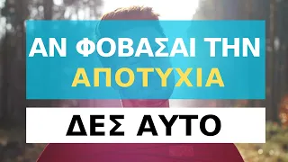 Αν Φοβάσαι την Αποτυχία, Δες Αυτό | Στέφη Βασιλοπούλου