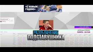 Разоблачение Подписчика -  ПОДСТАВУШНИКА