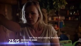 Мороз по коже (2016) Анонс фильма