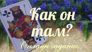 Чем он обеспокоен?🔮Расскажет ли Вам об этом?🤷‍♀️