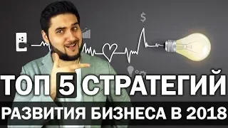 Топ 5 вечных стратегий развития бизнеса в 2018 году | Как начать и открыть бизнес | Реальный Бизнес