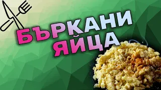 Бъркани яйца - Рецепта на Бързо. Анаболно. Вкусно.