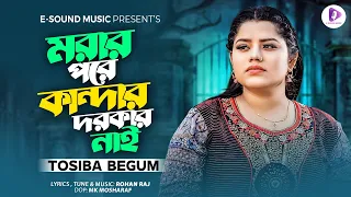 এত কষ্ট করলাম একটু পাইতে তোর মন | Eto Kosto Korlam Ektu Paite Tor Mon | Tosiba Begum | New Song 2023