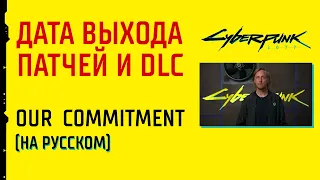 Cyberpunk 2077 — Our Commitment ● НА РУССКОМ ● ДАТЫ ПАТЧЕЙ И DLC