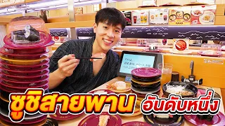 Sushiro ซูชิสายพานอันดับหนึ่งจากญี่ปุ่น เริ่มจานละ 40 บาท เปิดที่ไทยแล้ว | ตัวแตก