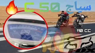 سياج C 50 🔥 129 Km/h 😱