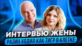 РАЗИН ХОДИЛ КАК ТИГР В КЛЕТКЕ / КАК ОН ПОМИРИЛСЯ С АНИСИМОВЫМ / ИНТЕРВЬЮ ЖЕНЫ