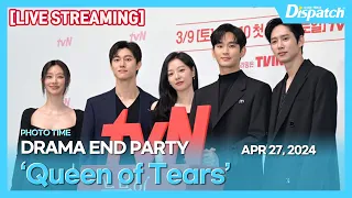 [LIVE] tvN 드라마 '눈물의 여왕' 종방연 포토타임 l tvN 'Queen of Tears' End Party Phototime [현장]