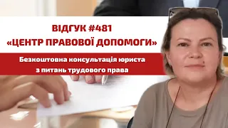 ✅ Відгук 481. Центр правової допомоги. Безкоштовна консультація юриста з питань трудового права