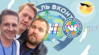 Короче говоря, VK Fest 2017 / ФЕСТИВАЛЬ ВКОНТАКТЕ 2017 | Wylsacom | Александр Муратаев | Даня Кашин