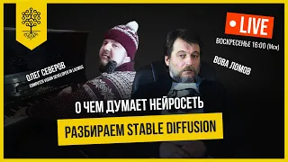 Теплица LIVE: о чем думает нейросеть. Разбираем Stable Diffusion со специалистом по нейросетям