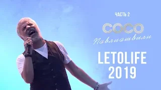 Сосо Павлиашвили - LETOLIFE2019 | Музыкальный фестиваль (Часть 2)