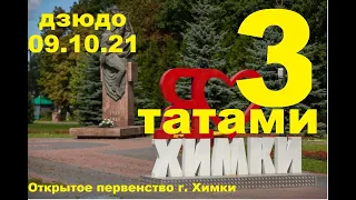 Открытое первенство города Химки по дзюдо среди юношей 2008-2009 г., 2010-2011 г.р.Татами 3