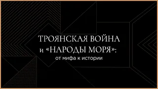 Троянская война и «Народы моря»: от мифа к истории