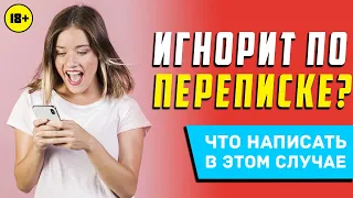 ЧТО НАПИСАТЬ ДЕВУШКЕ, ЕСЛИ ОНА ТЕБЯ ИГНОРИРУЕТ | Что делать если девушка игнорирует.