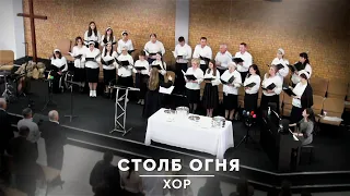 Столб Огня - Хор