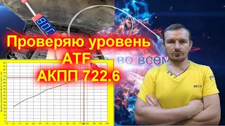 АКПП 722.6 Как самому замерить уровень ATF