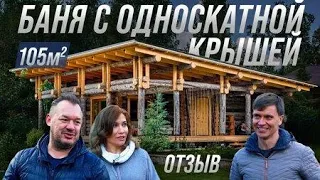 Баня с односкатной крышей 105м2.Отзыв с запаркой бани