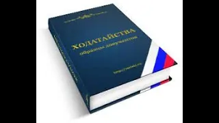 Как заявлять ходатайства/Что такое ходатайства