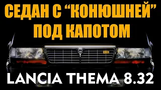 Lancia Thema 8 32 в масштабе 1/64 от компании Tomytec