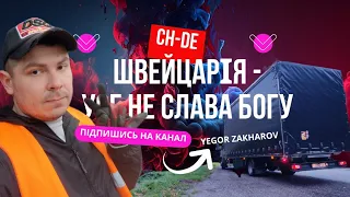 Їду у Мексику! (...ну майже) Проблеми у Швейцарії.