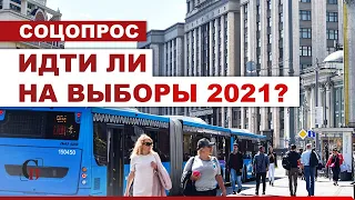 ГОЛОСОВАНИЕ или БОЙКОТ? // Идти ли на выборы 2021?// CОЦОПРОС