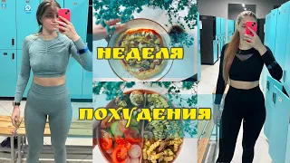 ✨ДНЕВНИК ПОХУДЕНИЯ | ПОШЛА НА КРОССФИТ 🔥| РЕЗУЛЬТАТЫ ЗА НЕДЕЛЮ