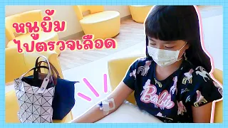 YimYamFamily | หนูยิ้มไปตรวจเลือด