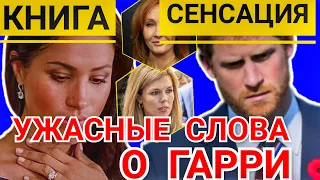 МЕГАН АФЕРИСТКА? АМЕРИКАНЦЫ ОСКОРБЛЯЮТ ПРИНЦА ГАРРИ) КТО НА САМОМ ДЕЛЕ ПРАВИТ ВЕЛИКОБРИТАНИЕЙ?