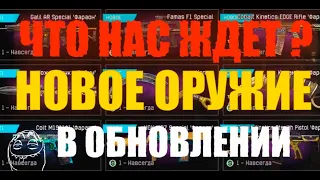 НОВОЕ ОРУЖИЕ WARFACE [ПТС 23.04.21]