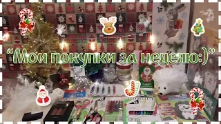 "Мои покупки за неделю:)"Дешевые новогодние покупки, Канцелярия, DIY, Рив Гош, Ашан, Атак, Лента.