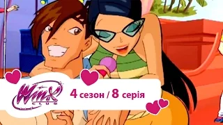 Вінкс клуб - мультики про фей українською (Winx) - Білий обруч (Сезон 4/ серія 8)